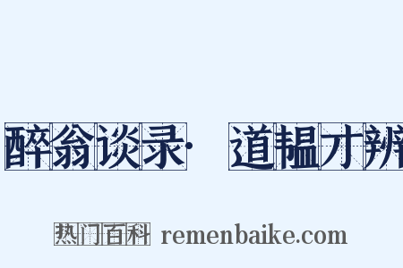 醉翁谈录·道韫才辨是什么意思的图片